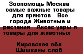 Зоопомощь.Москва: самые важные товары для приютов - Все города Животные и растения » Аксесcуары и товары для животных   . Кировская обл.,Шишканы слоб.